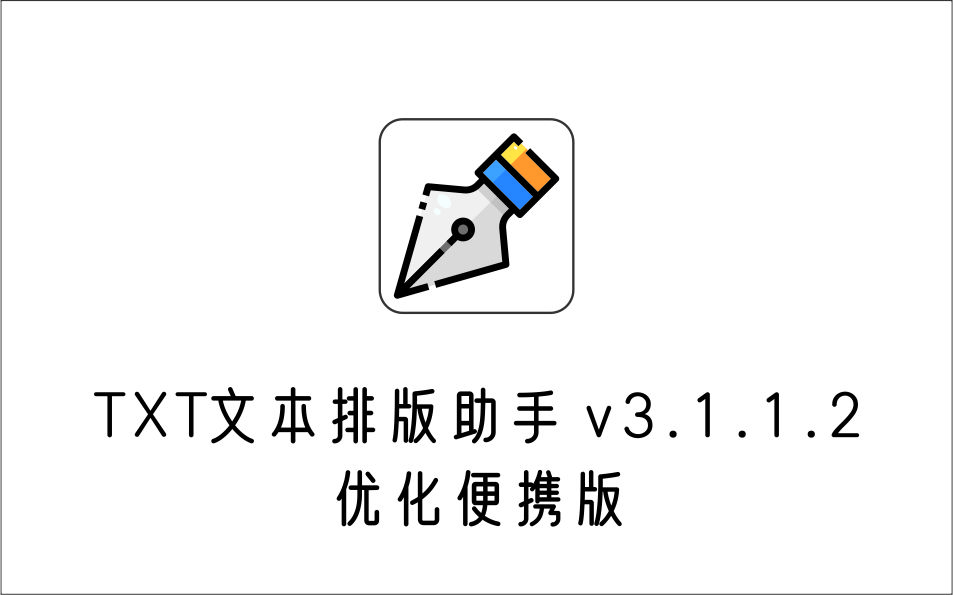 TXT文本排版助手 v3.1.1.2 优化便携版-1