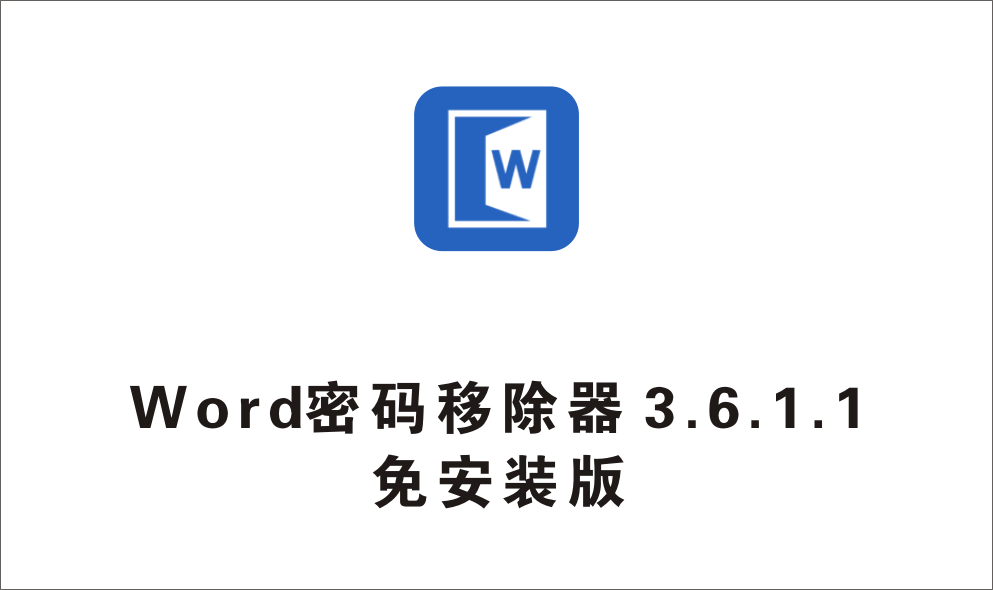 word文档密码移除器 v3.6.1.1 免安装版-1