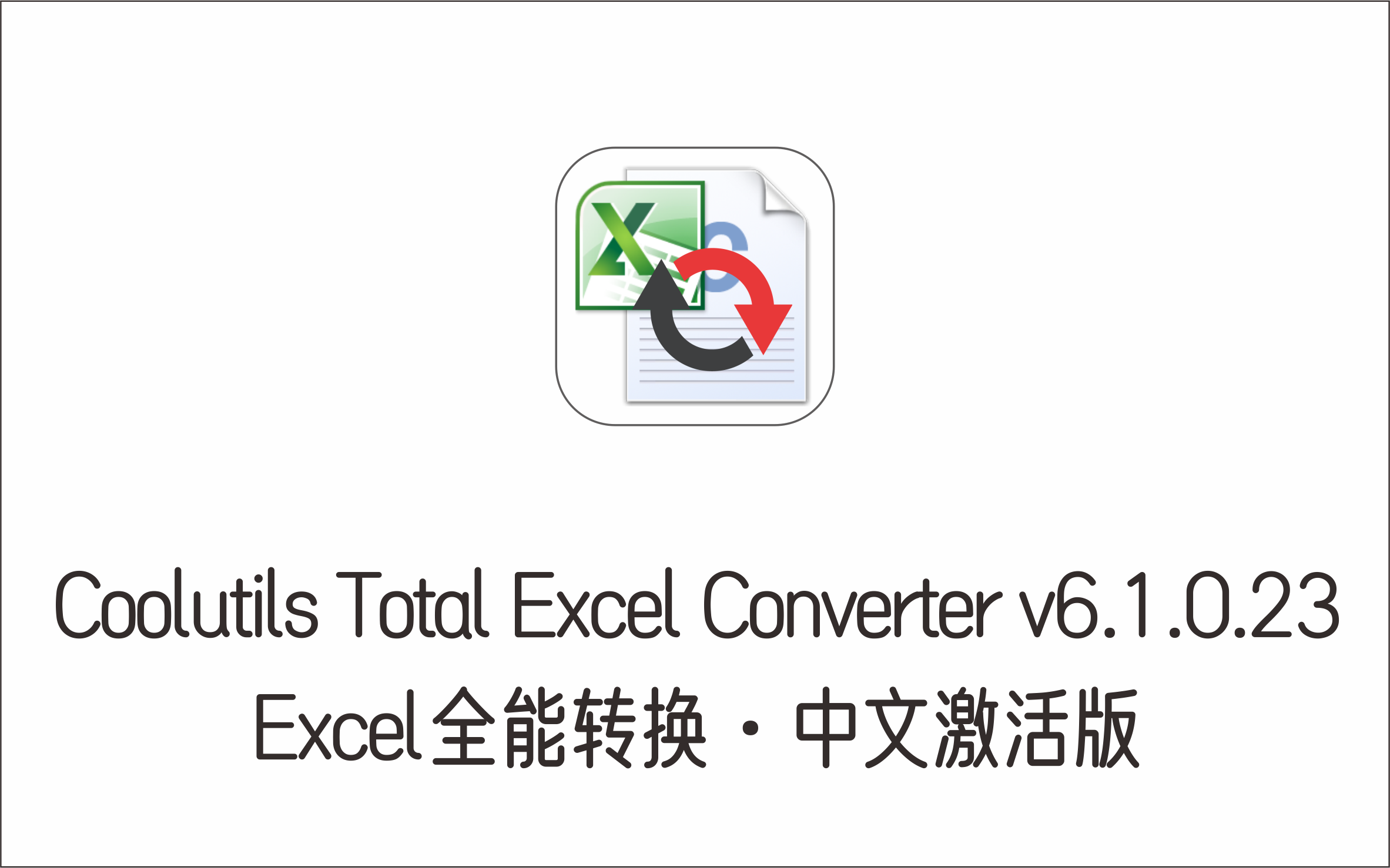 全能Excel文件格式转换工具 Coolutils Total Excel Converter v6-1