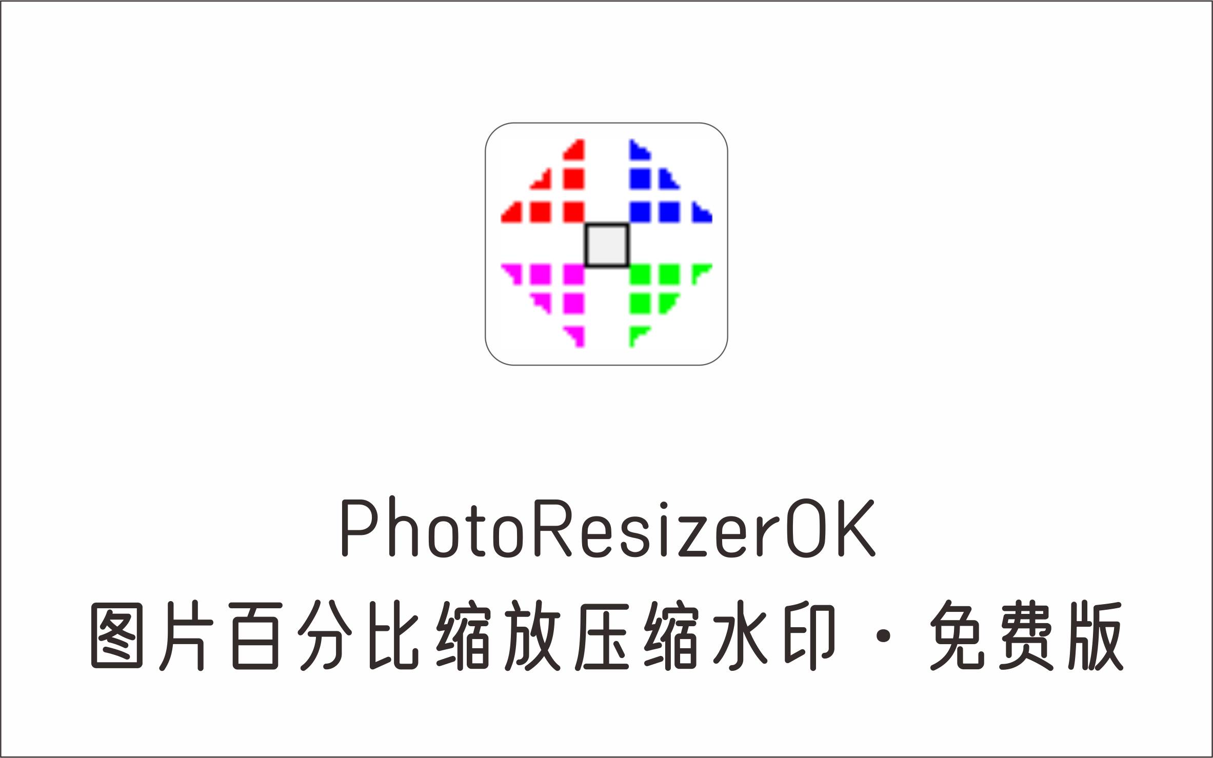 图片百分比缩放压缩加水印 PhotoResizerOK-1