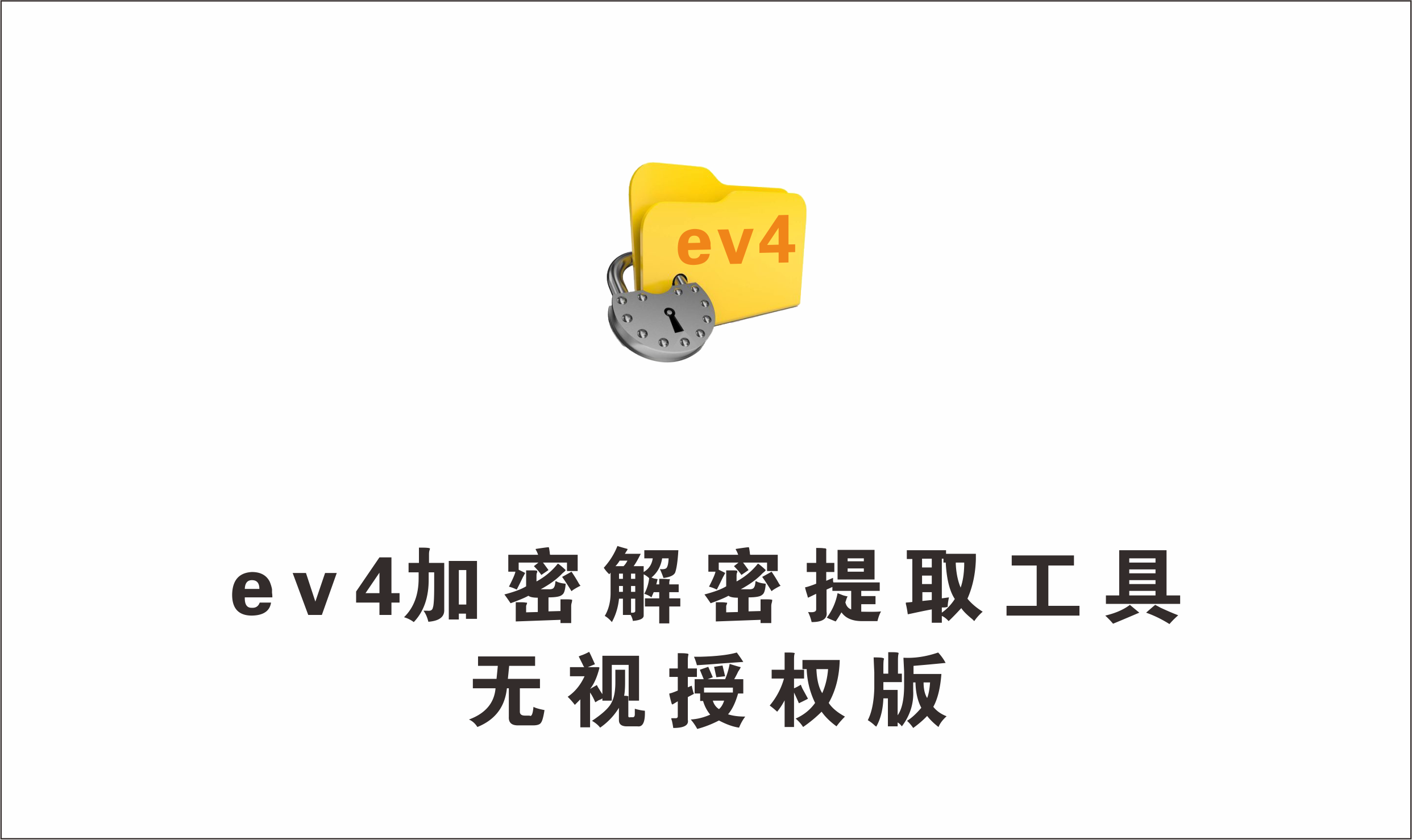 ev4格式文件加密解密提取视频工具，无视授权-1