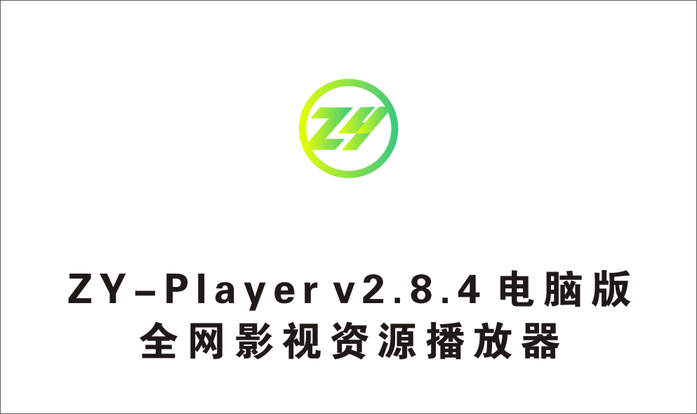 电脑版全网影视资源播放器 ZY-Player v2.8.4-1