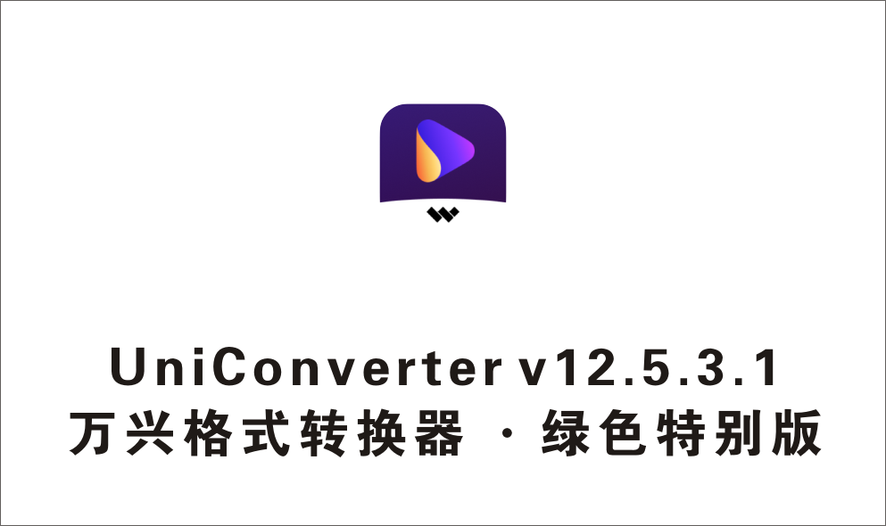 万兴格式转换器 UniConverter_v12.5.3.1 绿色特别版-1