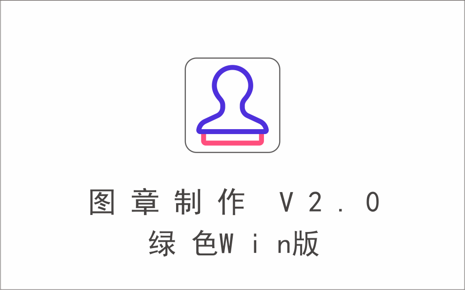 图章制作 V2.0 绿色Win版-1