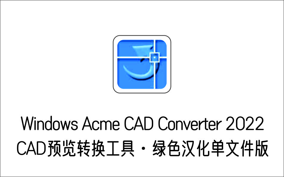  CAD预览转换工具 Windows Acme CAD Converter 2022 绿色汉化单文件版-1