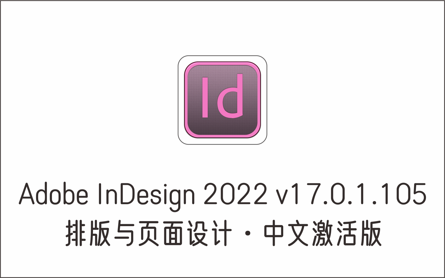 排版与页面设计软件 Adobe InDesign 2022 v17.0.1.105 中文激活版-1