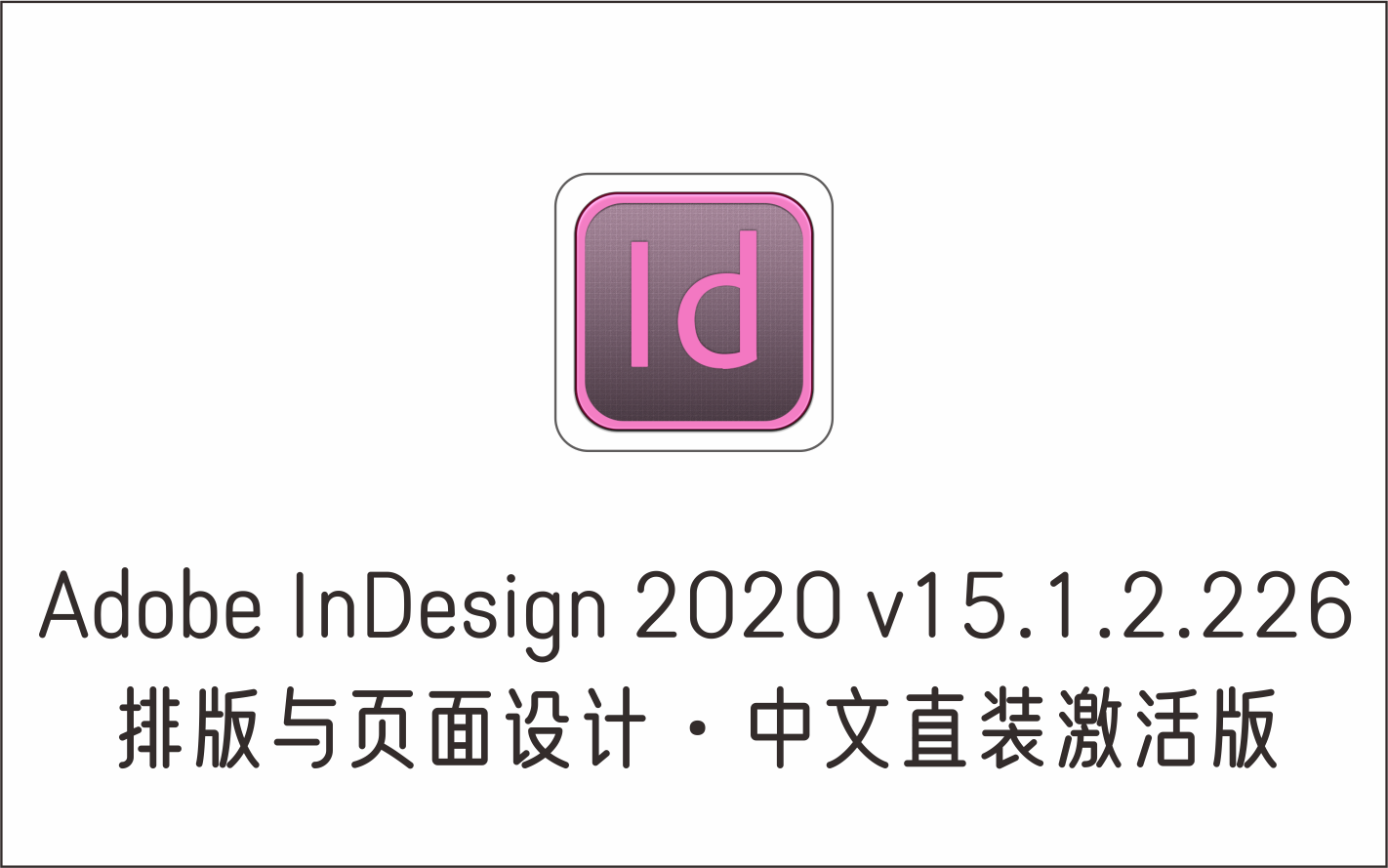 排版与页面设计软件 Adobe InDesign 2020 v15.1.2.226 中文直装激活版-1