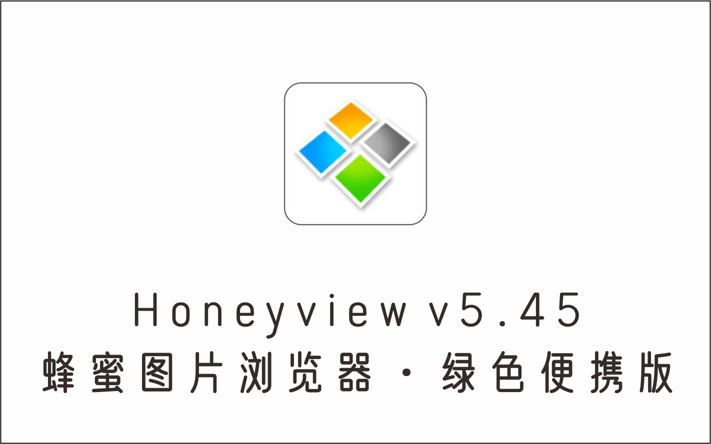 蜂蜜图片浏览器 Honeyview v5.45 绿色便携版-1