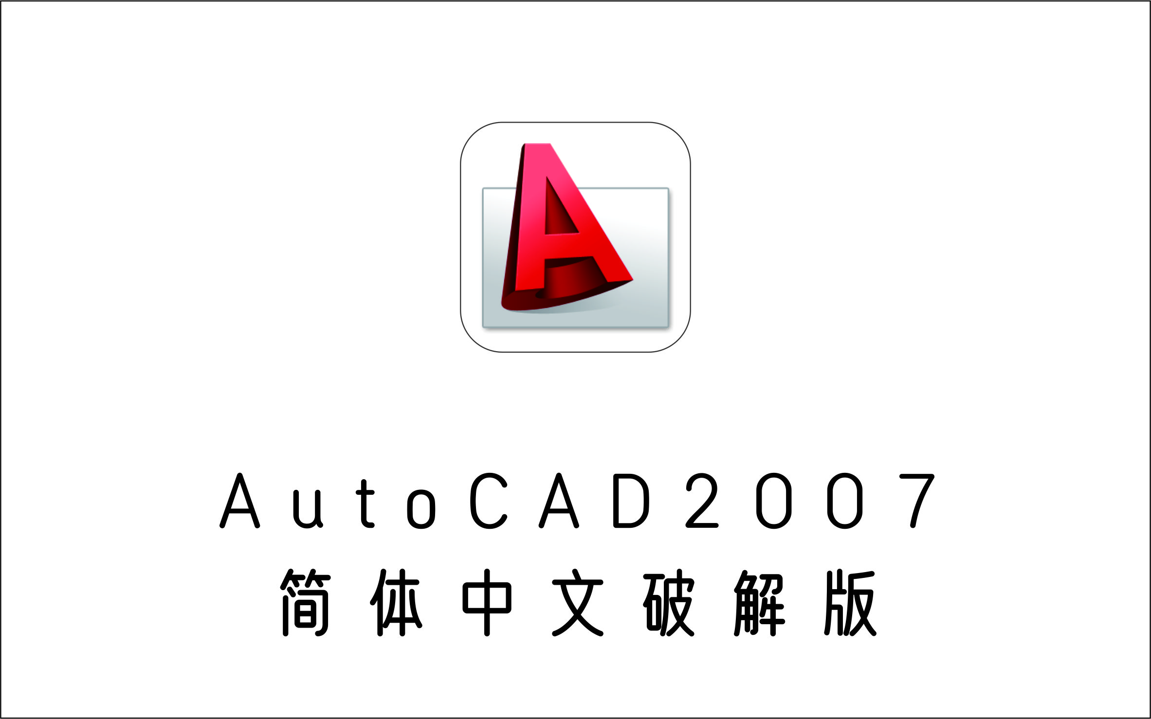 AutoCAD 2007 简体中文破解版-1