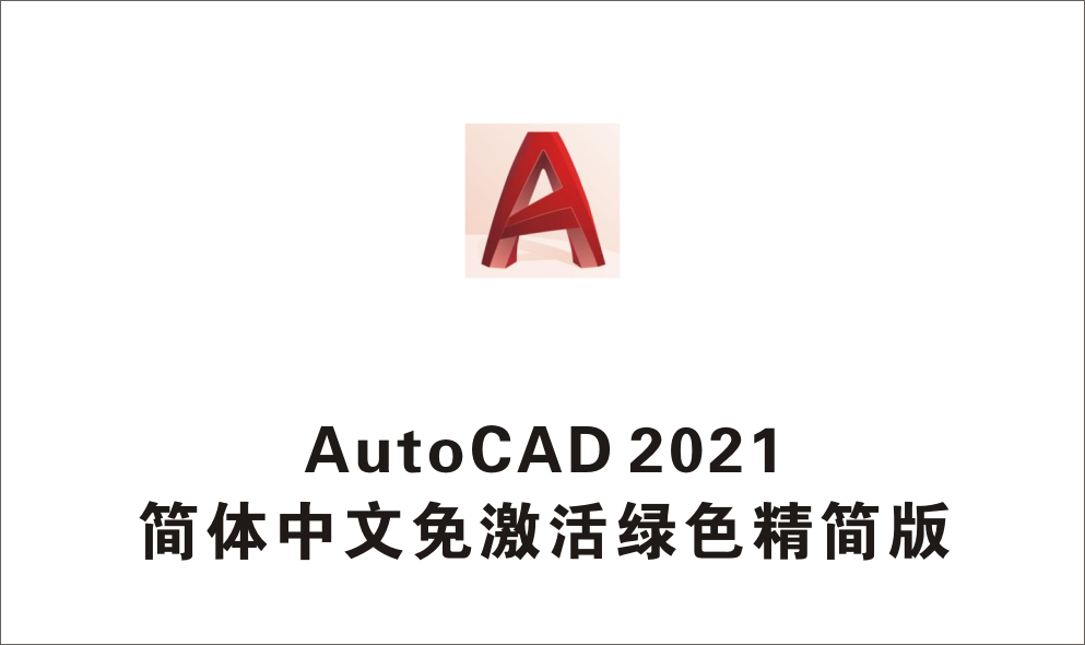 AutoCAD 2021 中文免激活绿色精简版-1