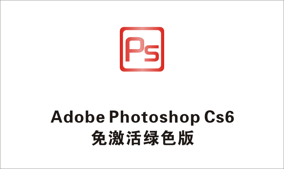 Adobe Photoshop CS6 绿色免激活版-1