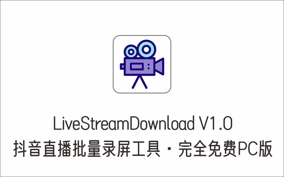 抖音直播批量录屏工具 LiveStreamDownload V1.0 完全免费PC版-1