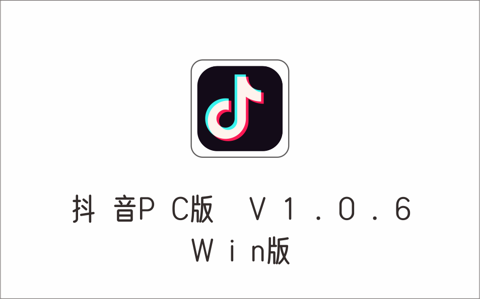 抖音PC版 V1.0.6 win版 增加置顶小窗模式等功能-1