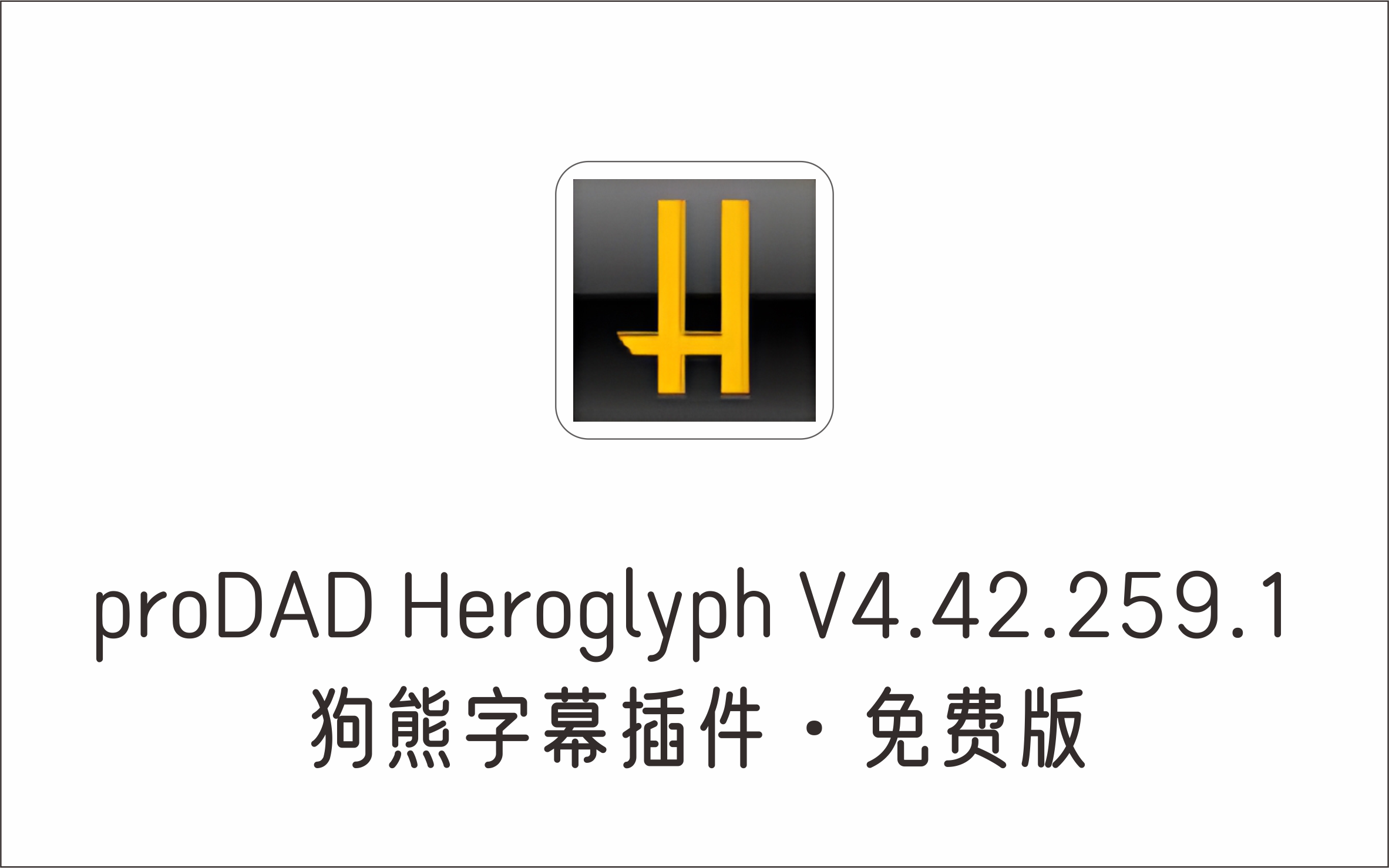 狗熊字幕插件 proDAD Heroglyph V4.42.259.1 免费版-1