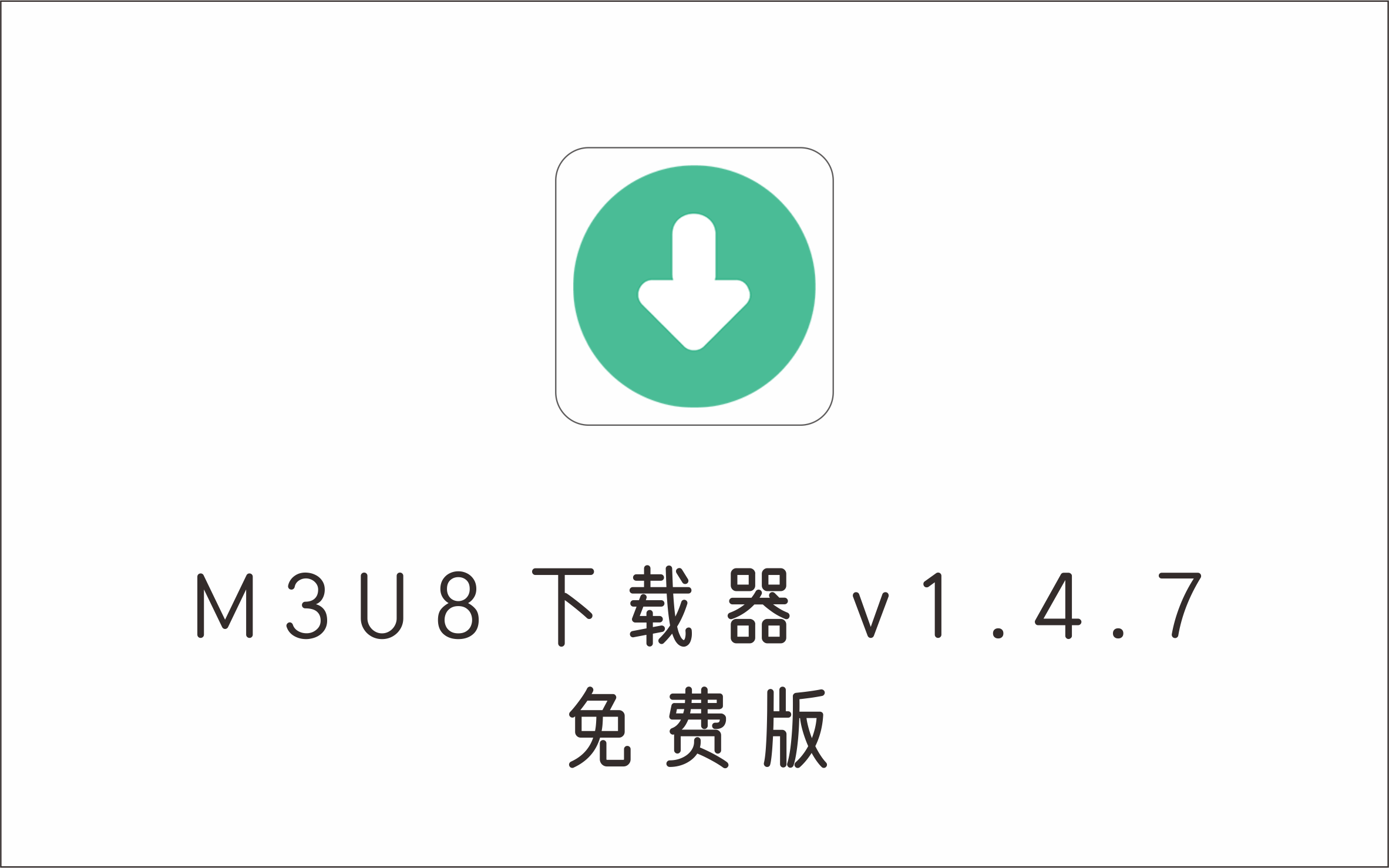 m3u8批量下载器 V1.4.7 免费版-1