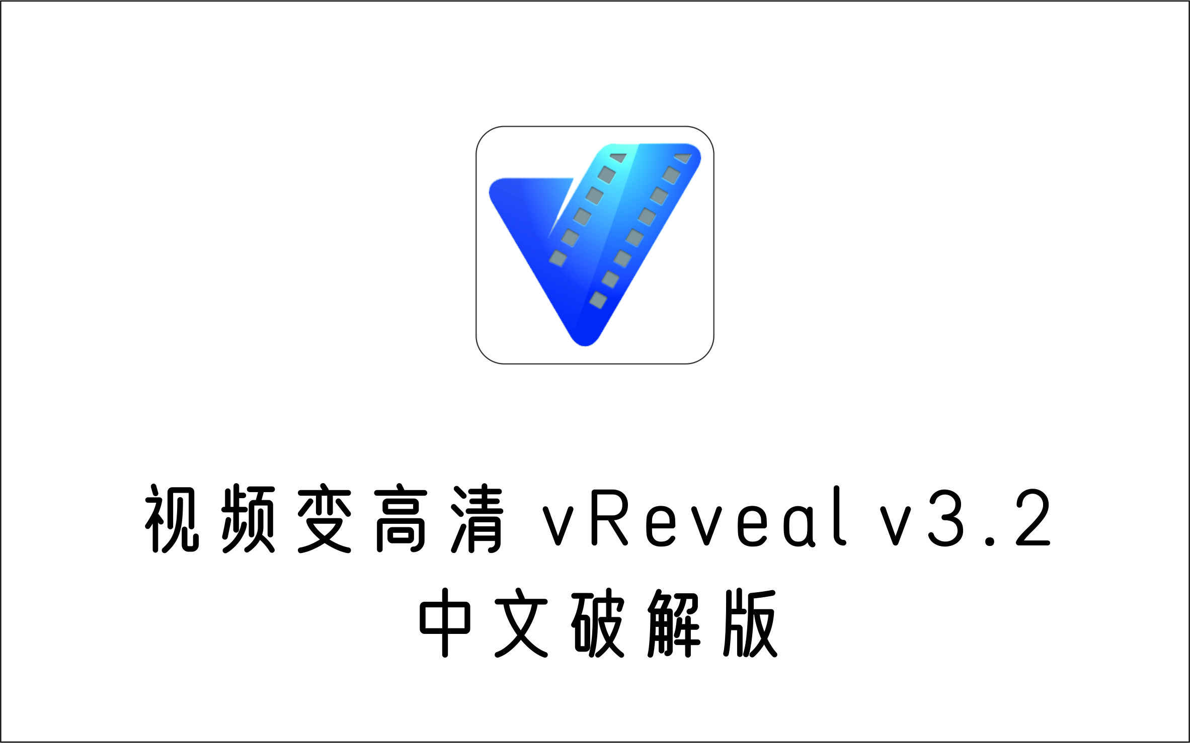 视频修复 视频变高清 vReveal v3.2 中文破解版-1