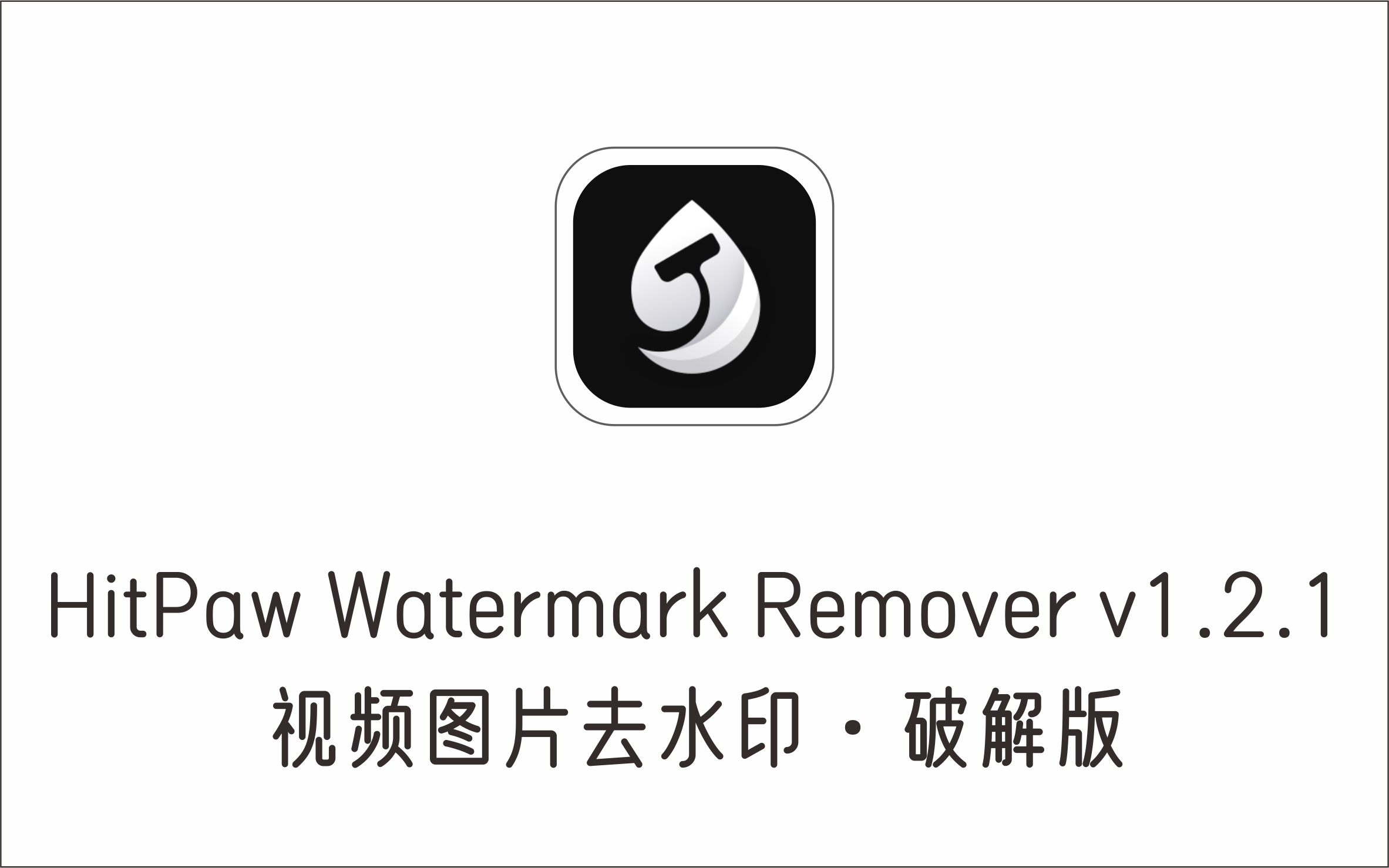 视频图像去水印工具 HitPaw Watermark Remover v1.2.1 破解版-1