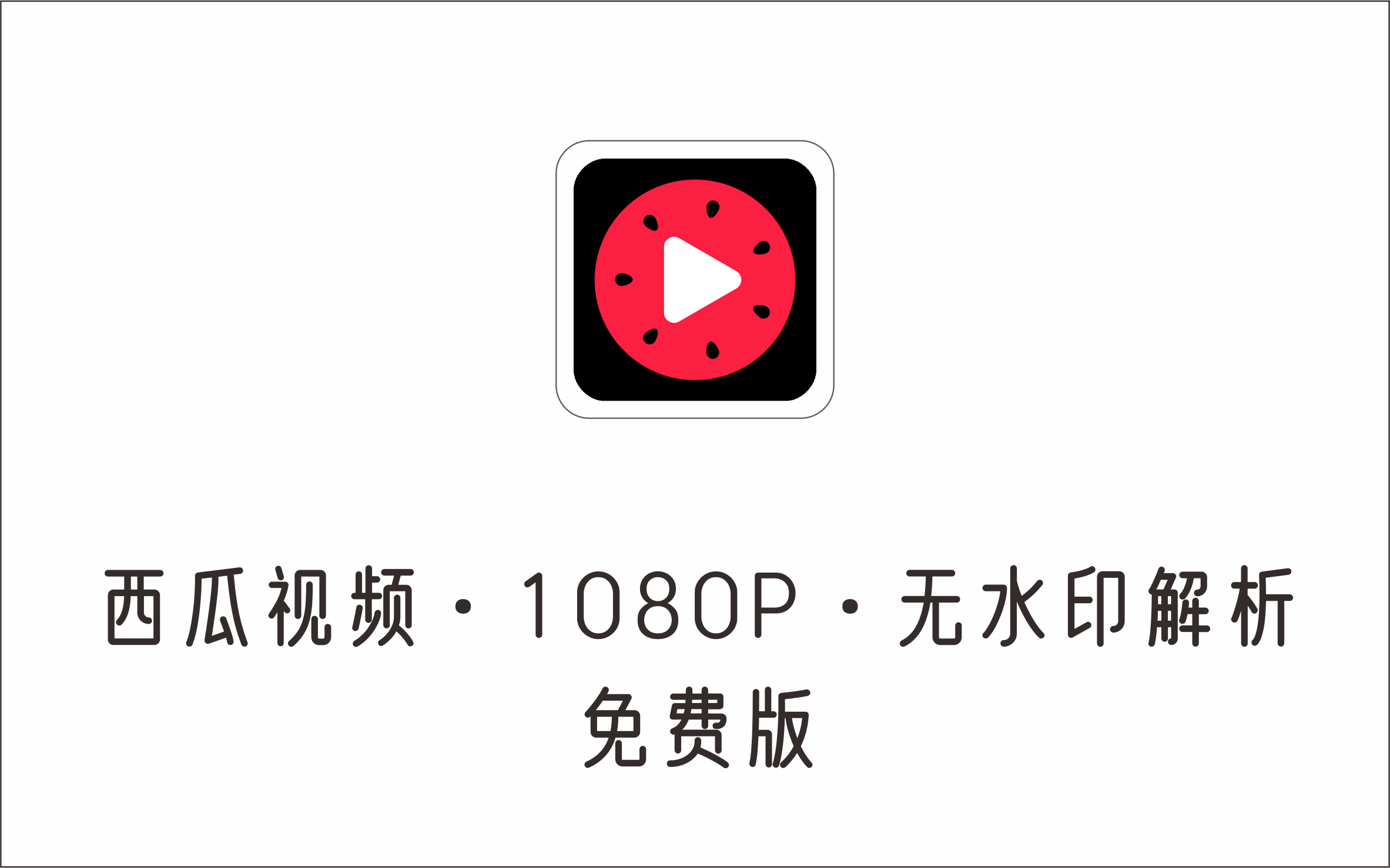 西瓜视频1080分辨率无水印解析工具 免费版-1