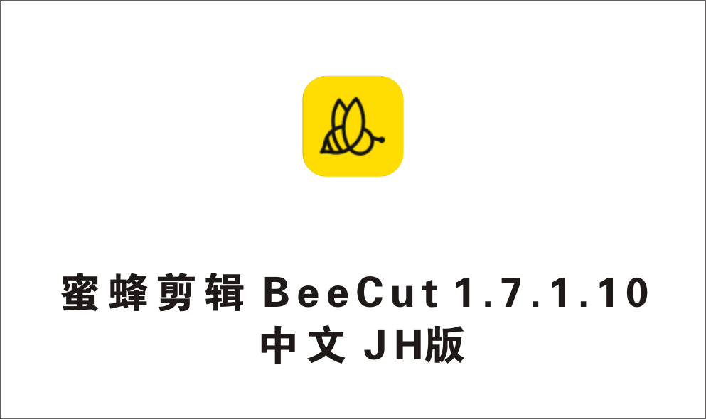 蜜蜂剪辑 BeeCut 1.7.1.10 中文JH版-1